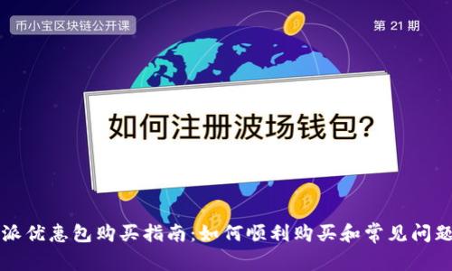 比特派优惠包购买指南：如何顺利购买和常见问题解析