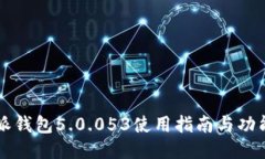 比特派钱包5.0.053使用指南
