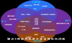 解决B特派钱包显示签名错