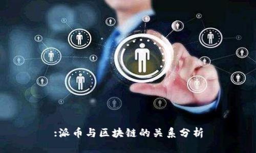 :派币与区块链的关系分析