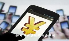 :派币与区块链的关系分析