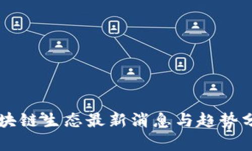 区块链生态最新消息与趋势分析