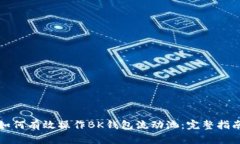 如何有效操作BK钱包流动池