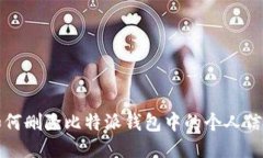 如何删除比特派钱包中的