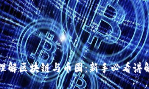 深入理解区块链与币圈：新手必看讲解视频