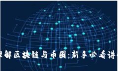 深入理解区块链与币圈：