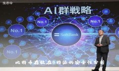 比特币存放在B特派的安全