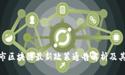天津市区块链最新政策通告解析及其影响