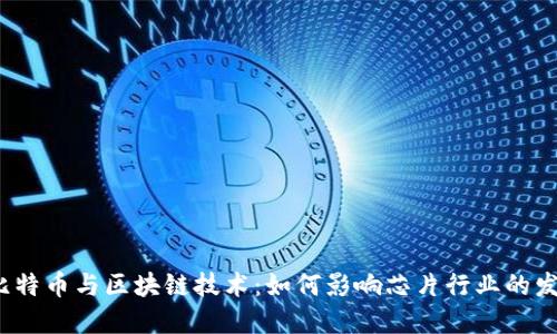  比特币与区块链技术：如何影响芯片行业的发展
