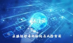 区块链炒币的好处与风险