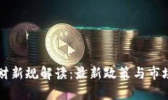 区块链理财新规解读：最