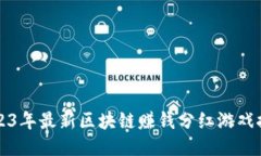 2023年最新区块链赚钱分红