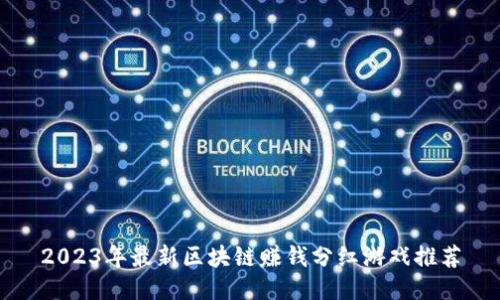 2023年最新区块链赚钱分红游戏推荐