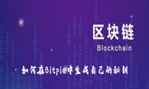 如何在Bitpie中生成自己的秘钥