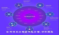 如何修正比特派钱包余额