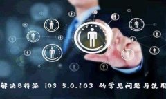 如何解决B特派 iOS 5.0.103
