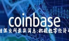 区块链深交所最新消息：