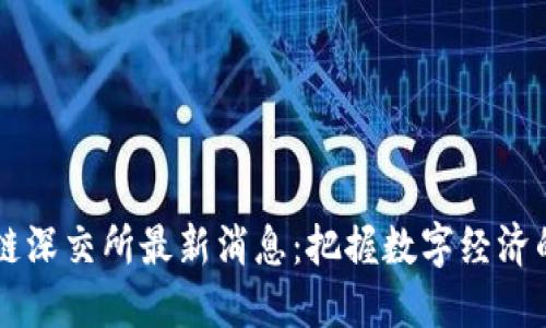 区块链深交所最新消息：把握数字经济的未来