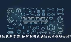 联合国区块链最新资源：