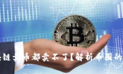 为什么区块链卖币都卖不