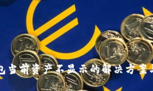 比特派钱包当前资产不显示的解决方案与常见问题