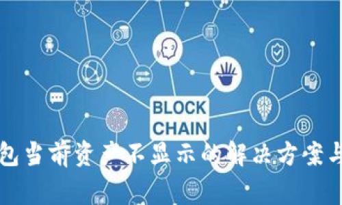 比特派钱包当前资产不显示的解决方案与常见问题