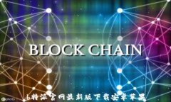 b特派官网最新版下载安卓