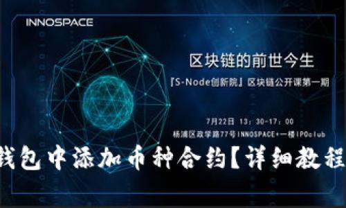 如何在Bitkeep钱包中添加币种合约？详细教程和常见问题解答