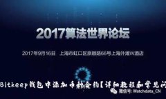 如何在Bitkeep钱包中添加币