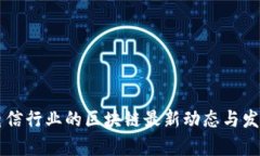 印度电信行业的区块链最