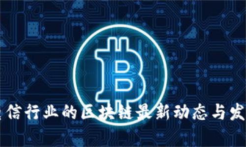 印度电信行业的区块链最新动态与发展前景