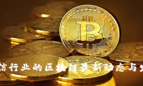 印度电信行业的区块链最新动态与发展前景