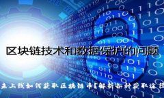 未上线如何获取区块链币