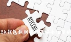 BK钱包私钥长度及安全性分