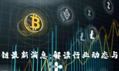 劲嘉区块链最新消息：解