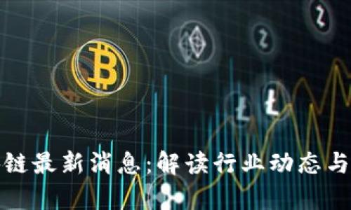 劲嘉区块链最新消息：解读行业动态与未来趋势