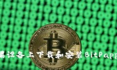 如何在苹果设备上下载和