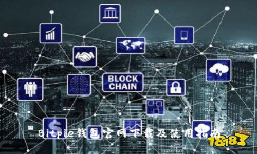 Bitpie钱包官网下载及使用指南