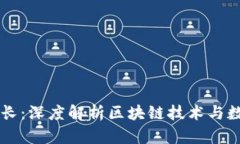 中国区块链学长：深度解