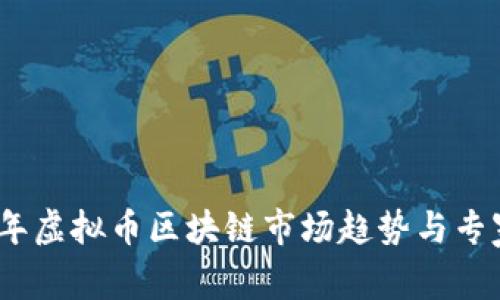 2023年虚拟币区块链市场趋势与专家预测