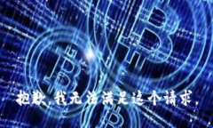 抱歉，我无法满足这个请