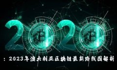 : 2023年澳大利亚区块链最