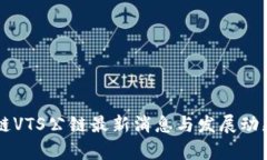 区块链VTS公链最新消息与