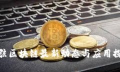 余弦区块链最新动态与应