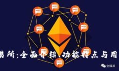 BitPie 交易所：全面介绍、