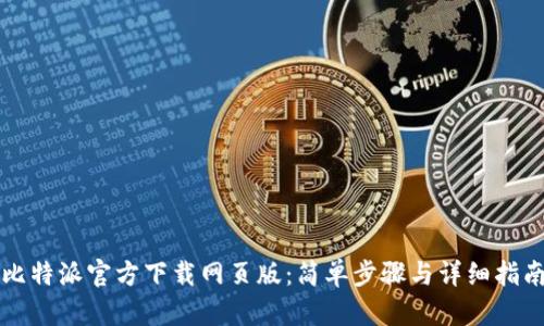 比特派官方下载网页版：简单步骤与详细指南