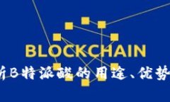  全面解析B特派酸的用途、