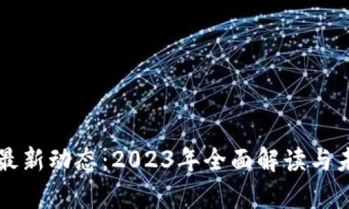 区块链技术最新动态：2023年全面解读与未来趋势分析