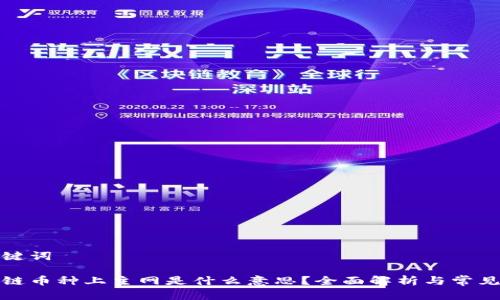 和关键词

区块链币种上主网是什么意思？全面解析与常见问题