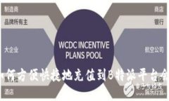 :如何方便快捷地充值到